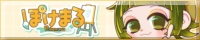 ぽけまる